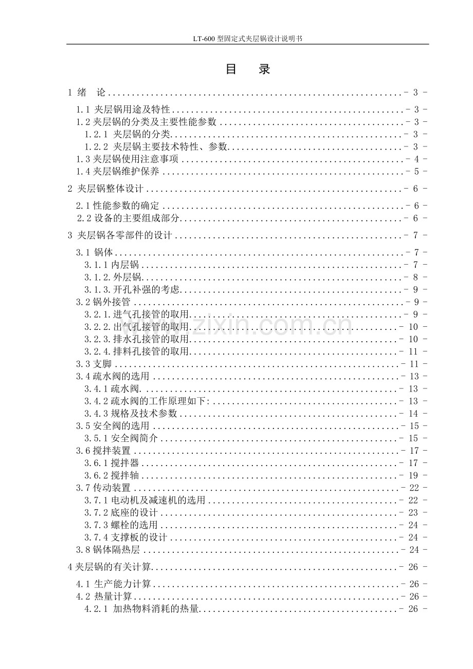 本科毕业论文---lt600型固定式夹层锅设计说明书.doc_第1页