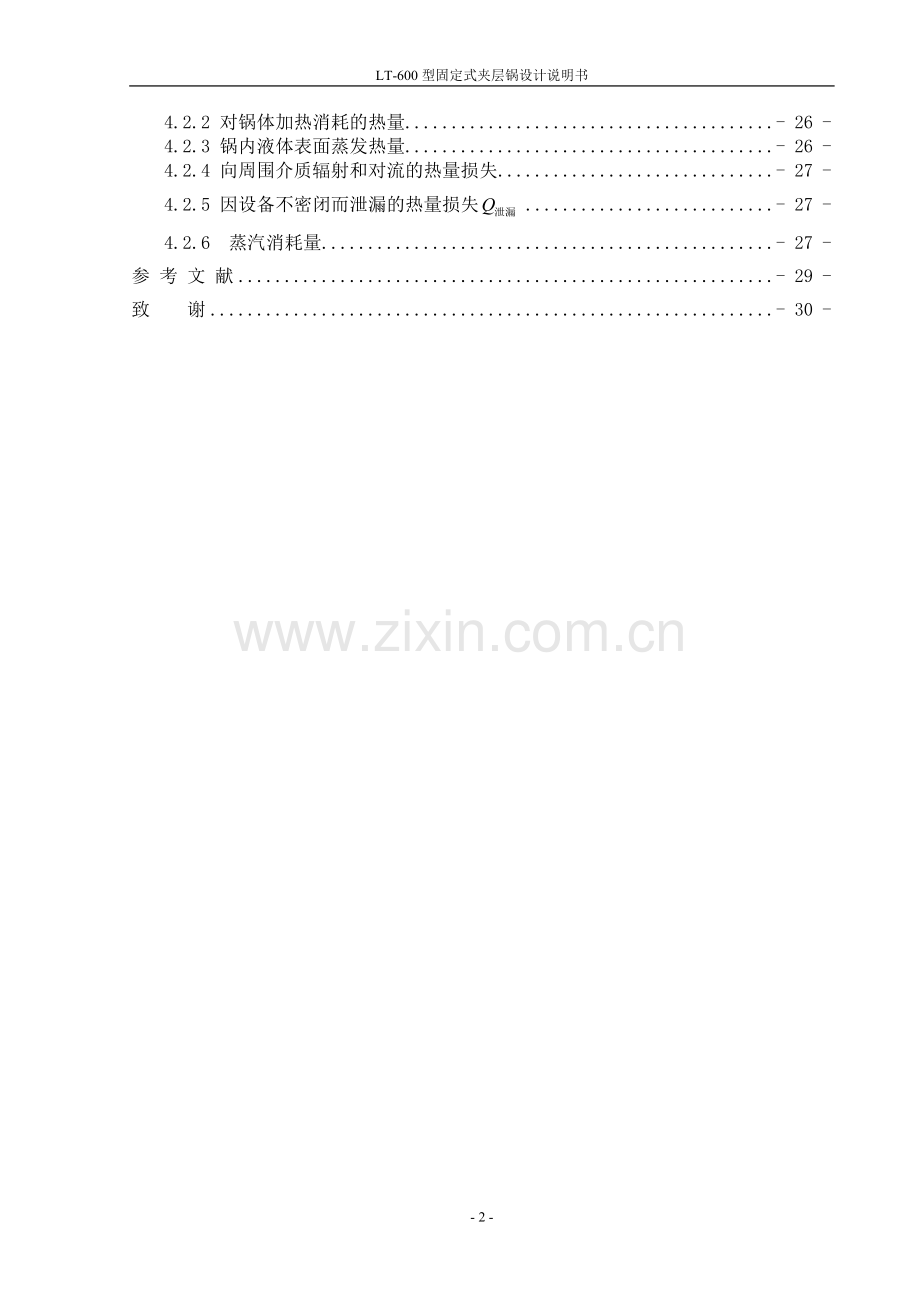 本科毕业论文---lt600型固定式夹层锅设计说明书.doc_第2页