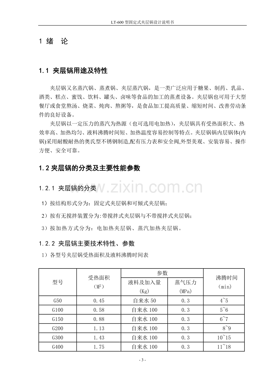 本科毕业论文---lt600型固定式夹层锅设计说明书.doc_第3页