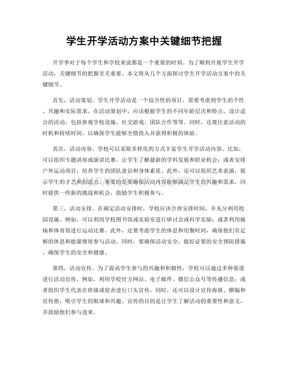 学生开学活动方案中关键细节把握.docx_第1页