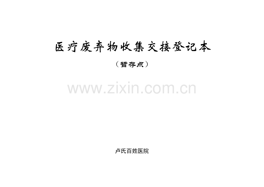 暂存点医疗废物收集交接登记表.doc_第1页