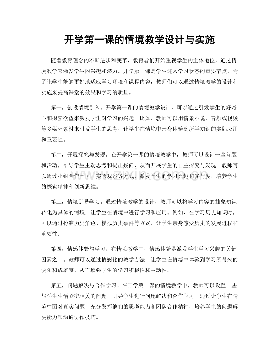 开学第一课的情境教学设计与实施.docx_第1页