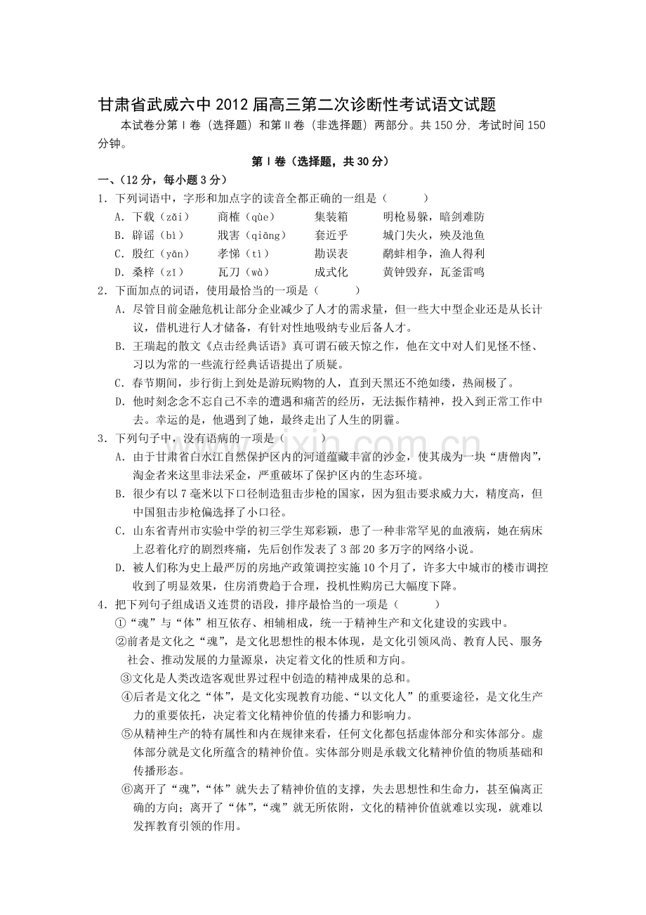 甘肃省武威六中高三第二次诊断性考试语文试题.doc_第1页