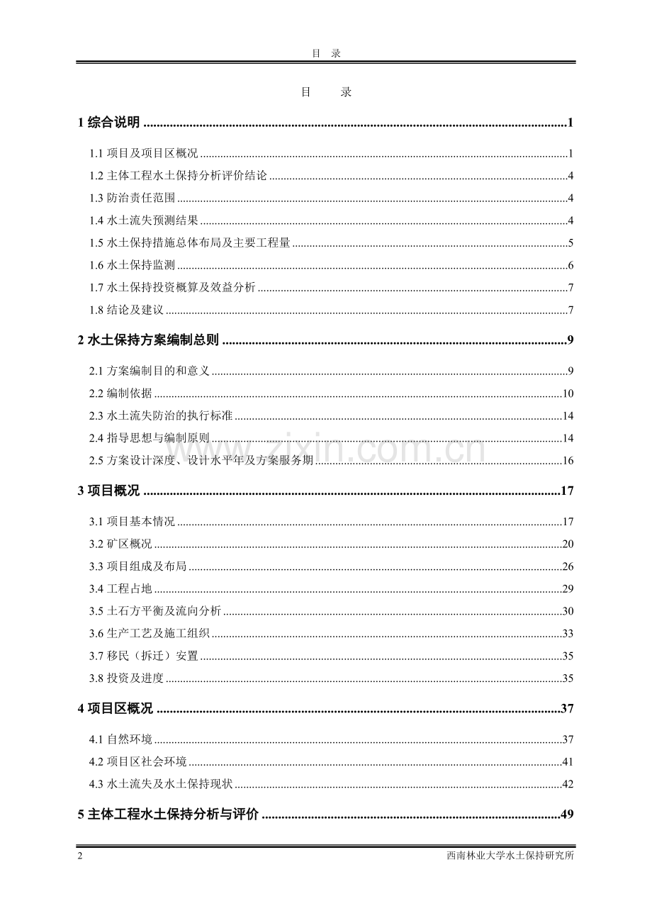 屏石县养鱼塘锰矿扩建工程水土保持方案初步设计报告书-学位论文.doc_第2页