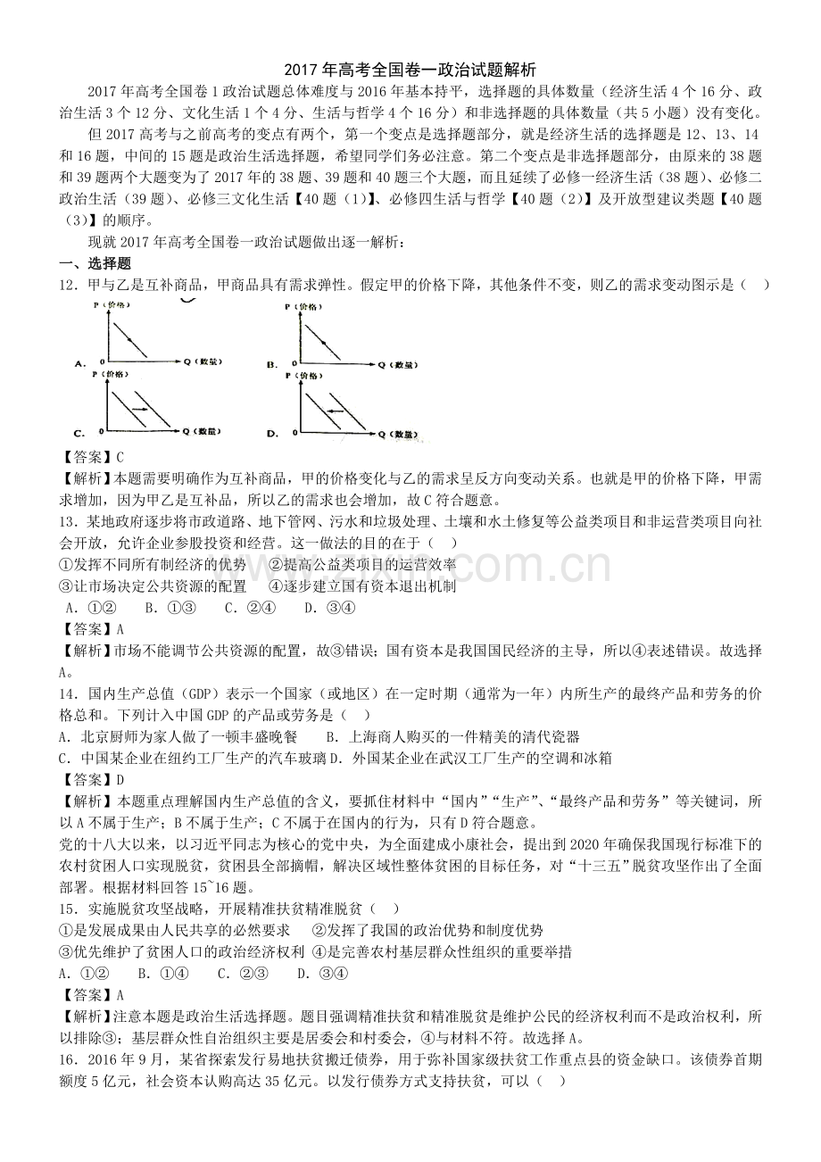 高考全国卷一政治试题解析.doc_第1页