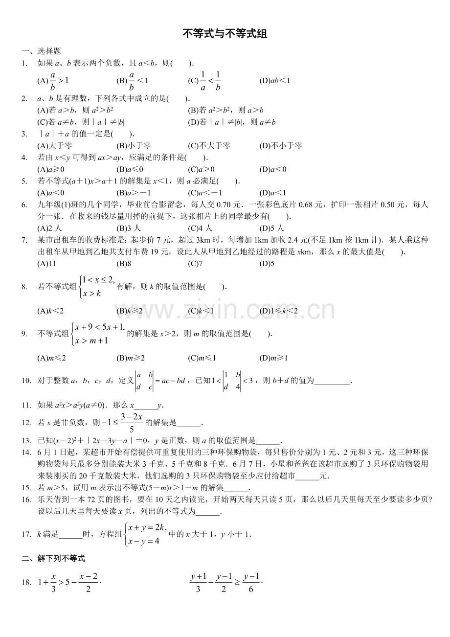 一元一次不等式组及应用题精选培优题.doc_第1页