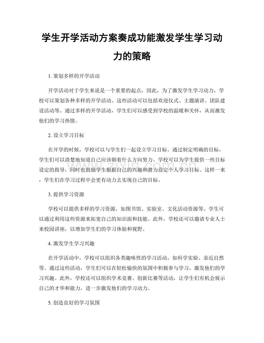 学生开学活动方案奏成功能激发学生学习动力的策略.docx_第1页