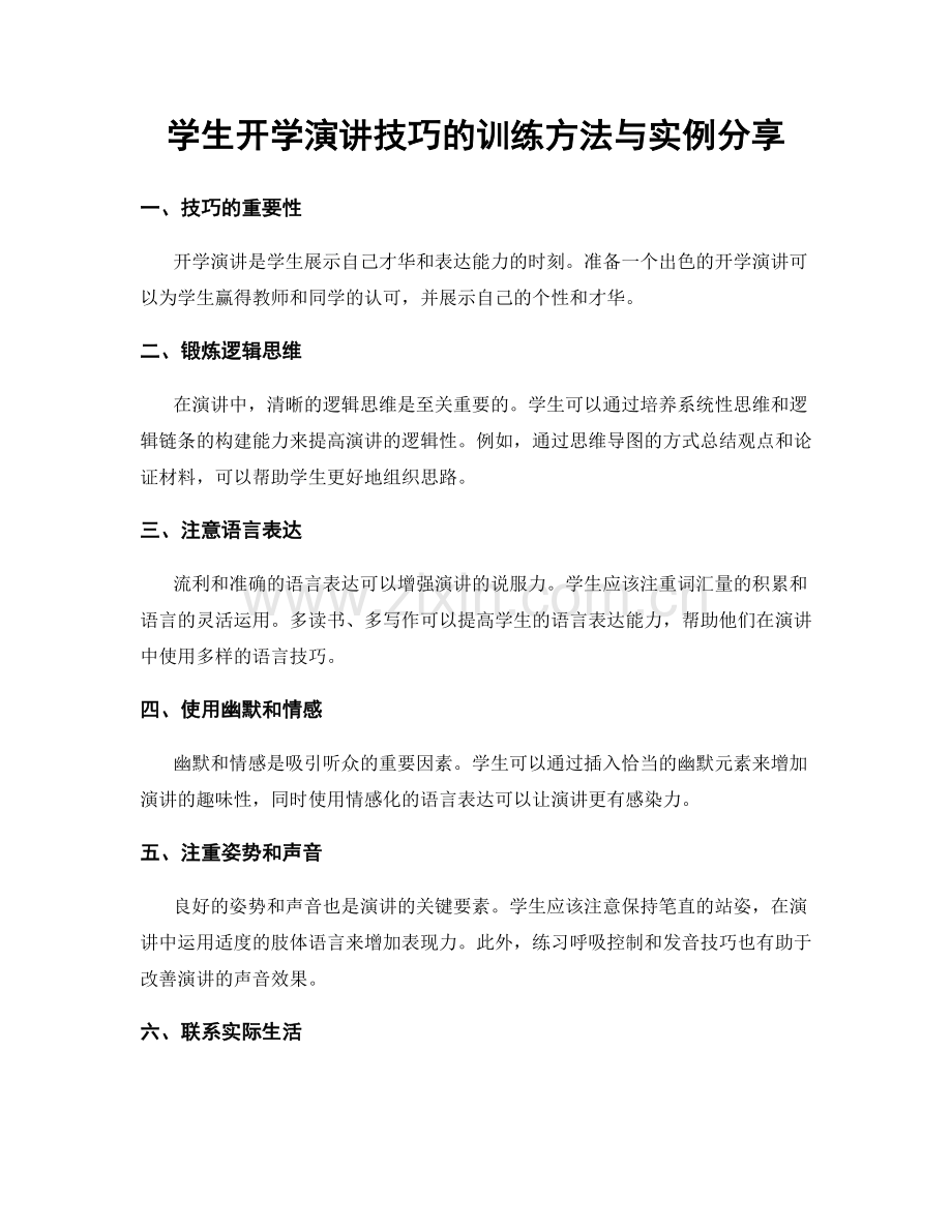 学生开学演讲技巧的训练方法与实例分享.docx_第1页