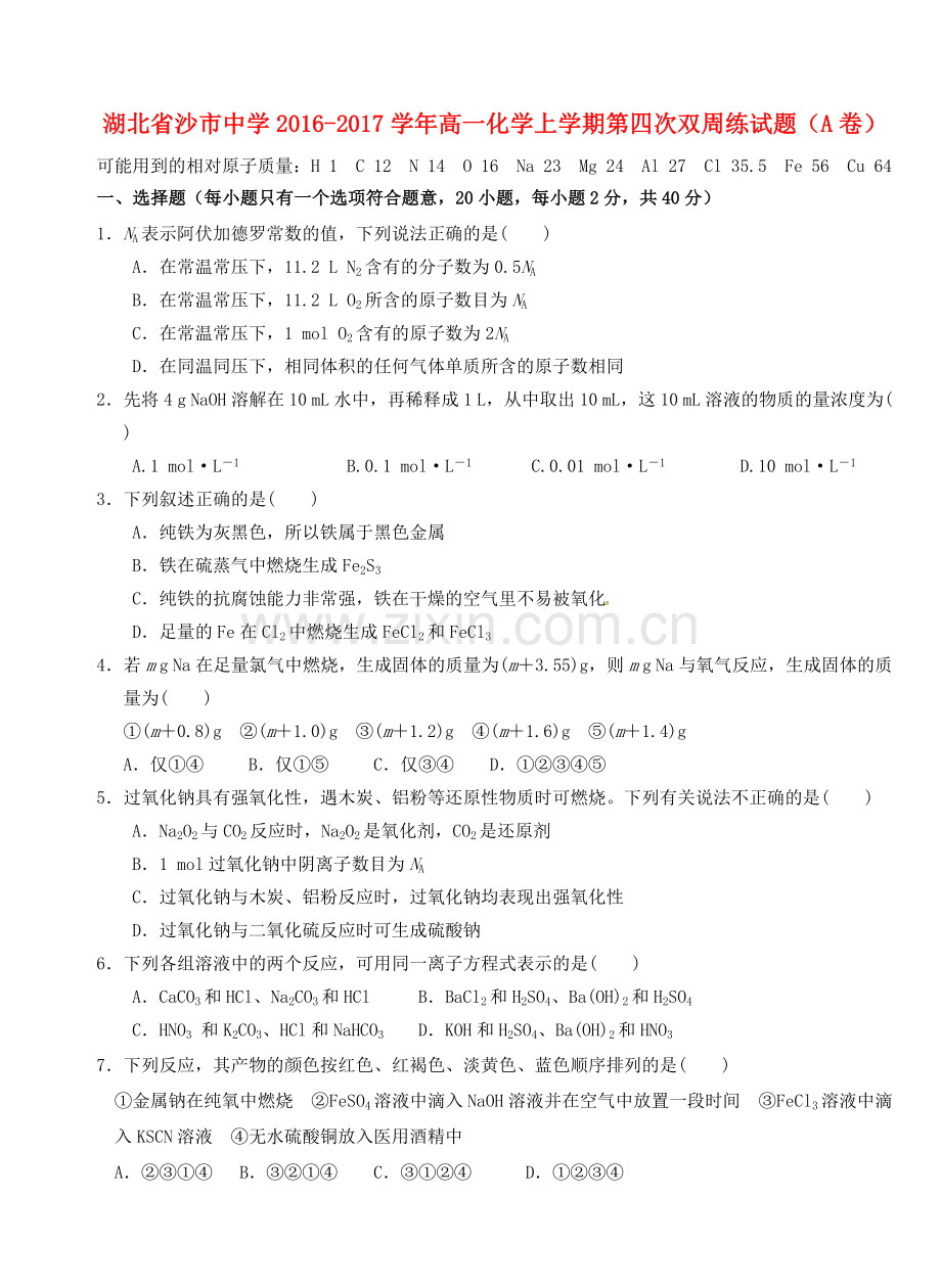 高一化学上学期第四次双周练试题A卷.doc_第1页