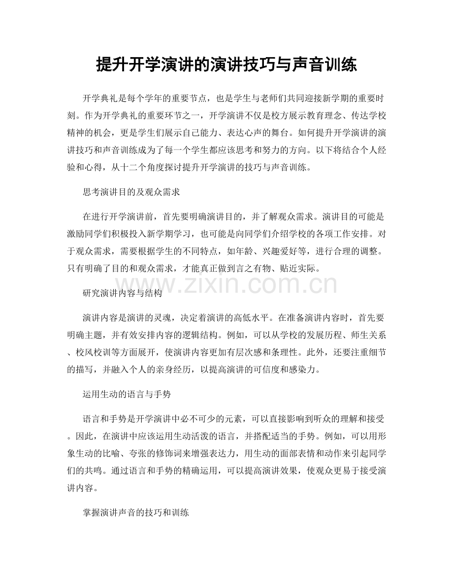 提升开学演讲的演讲技巧与声音训练.docx_第1页