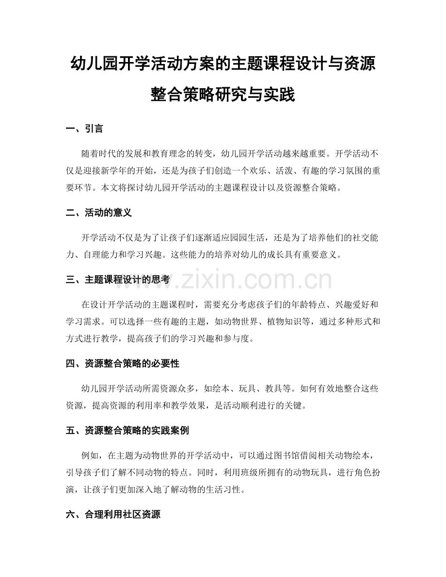 幼儿园开学活动方案的主题课程设计与资源整合策略研究与实践.docx_第1页