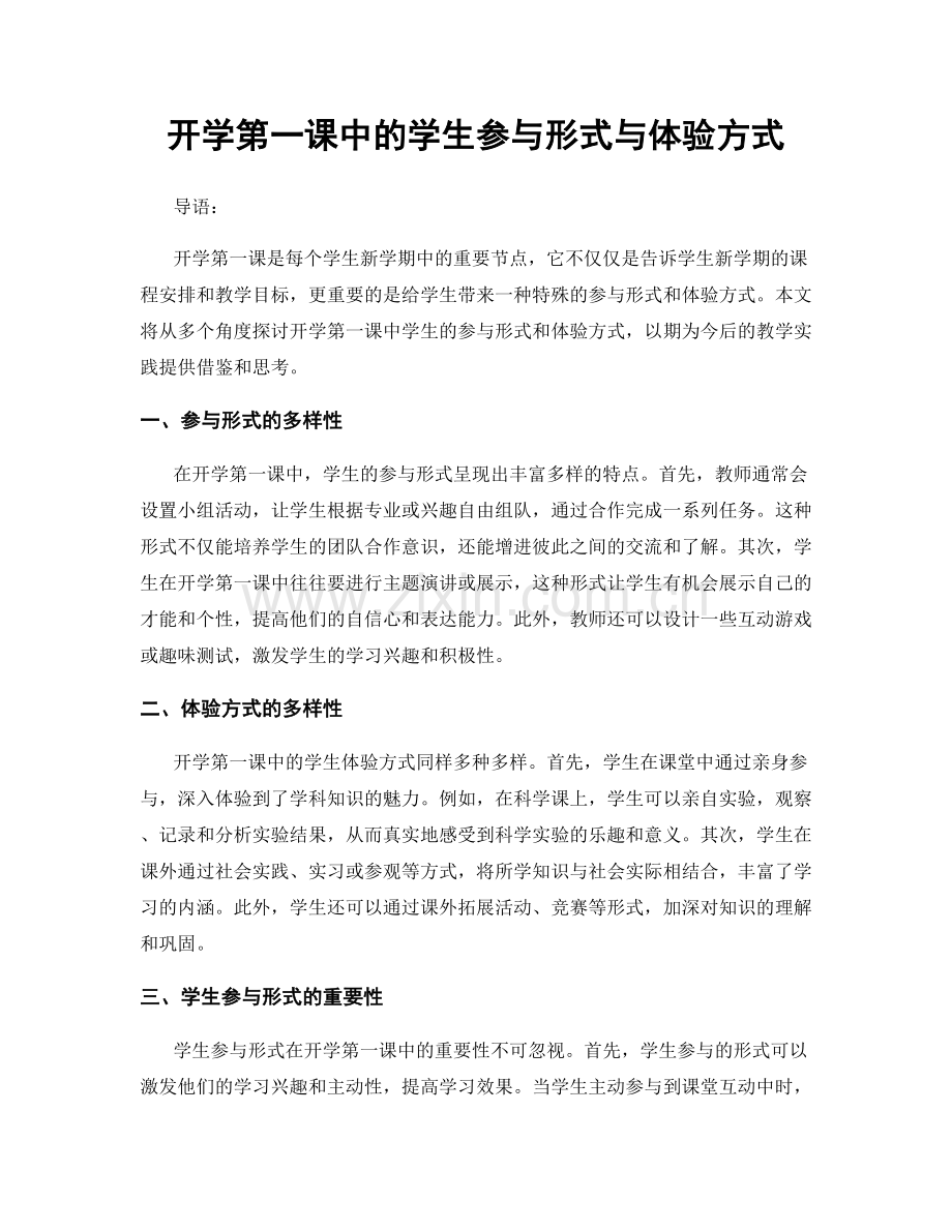 开学第一课中的学生参与形式与体验方式.docx_第1页