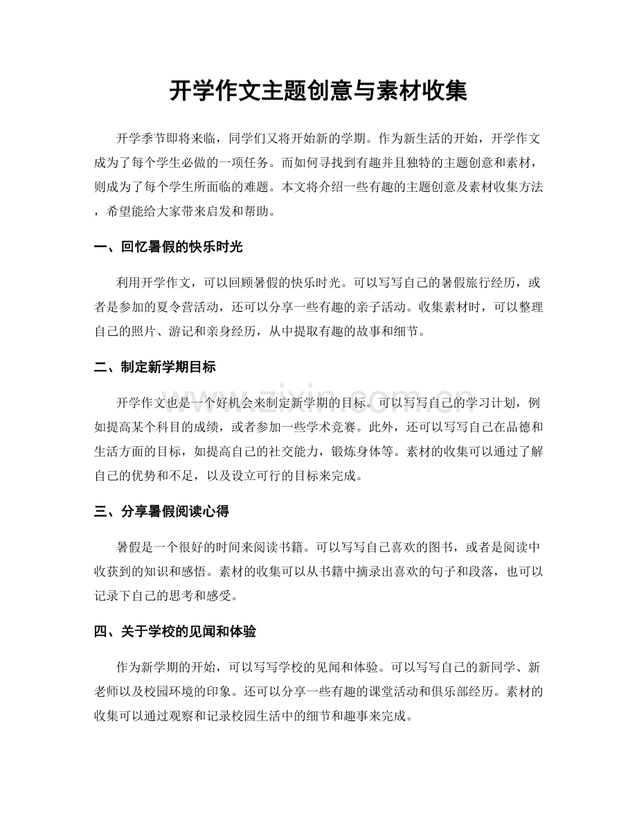 开学作文主题创意与素材收集.docx_第1页