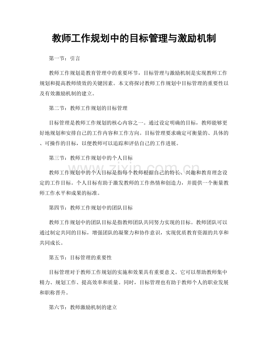 教师工作规划中的目标管理与激励机制.docx_第1页