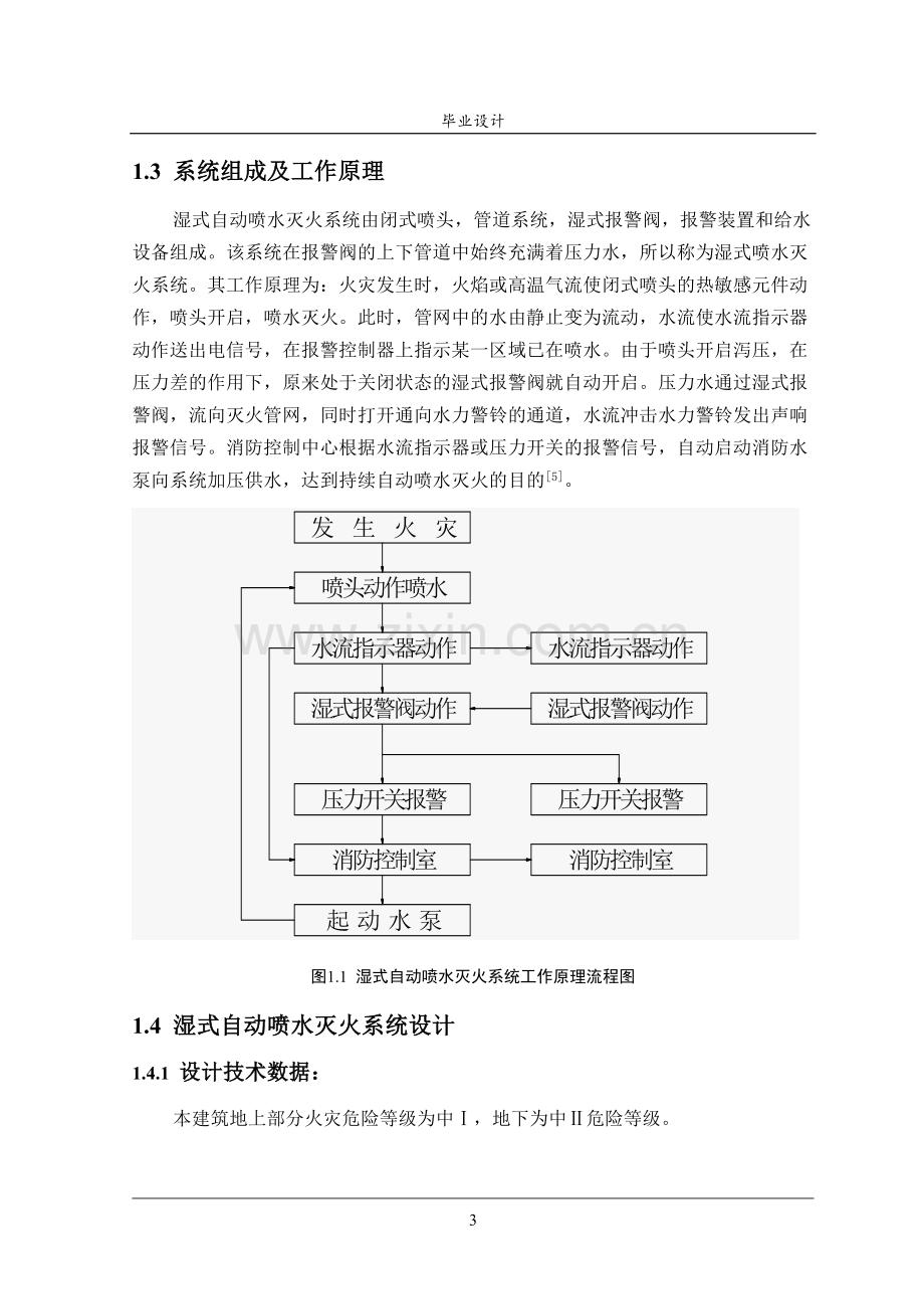 自动喷水灭火系统设计消防专业2--本科毕设论文.doc_第3页