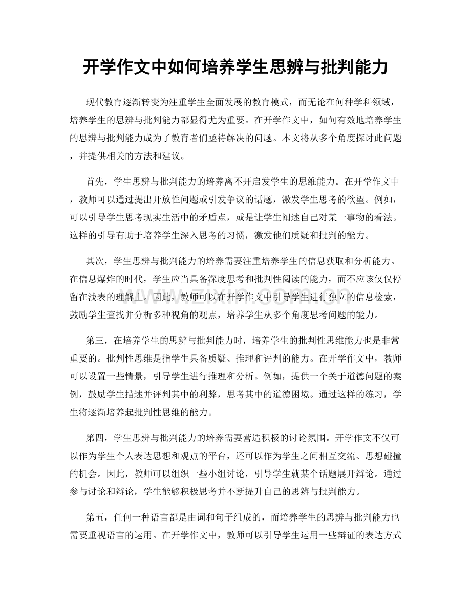 开学作文中如何培养学生思辨与批判能力.docx_第1页