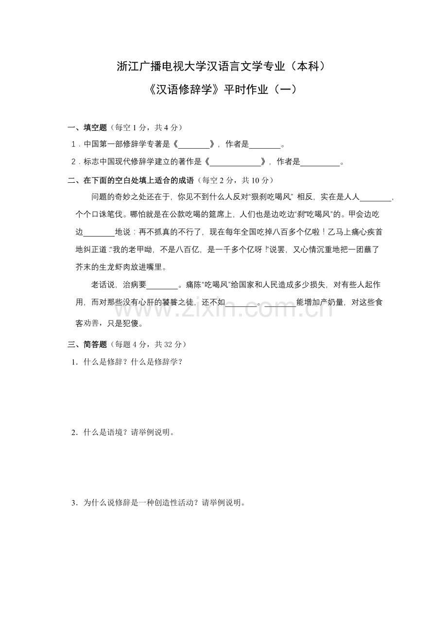 浙江广播电视大学汉语言文学专业本科.doc_第1页