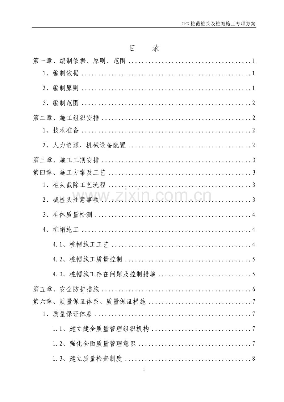 CFG桩截桩头及桩帽施工专项方案.doc_第1页