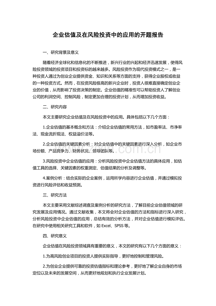 企业估值及在风险投资中的应用的开题报告.docx_第1页