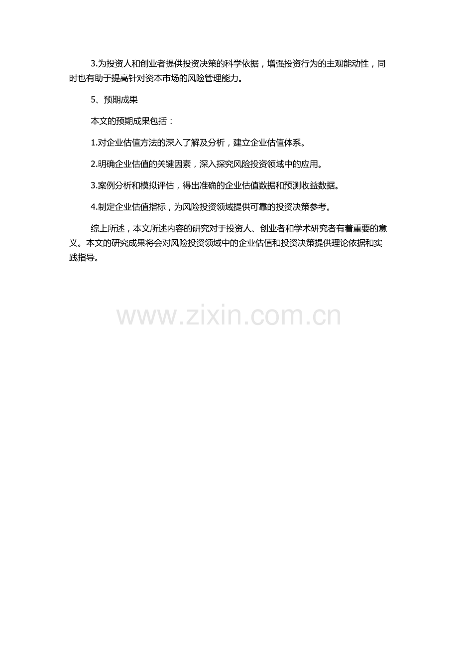 企业估值及在风险投资中的应用的开题报告.docx_第2页