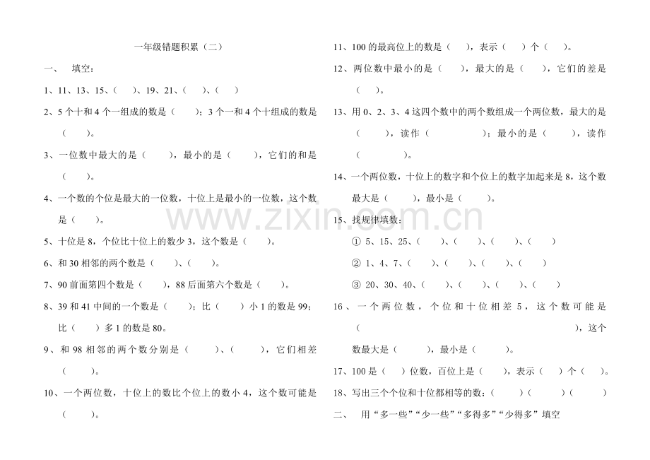 100以内数的认识易错题.doc_第1页