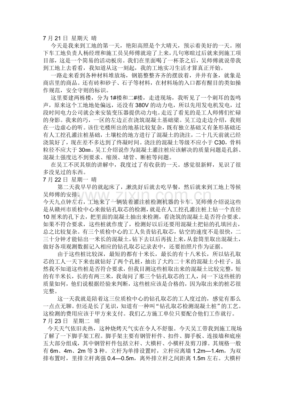 工地实习日记1.doc_第1页