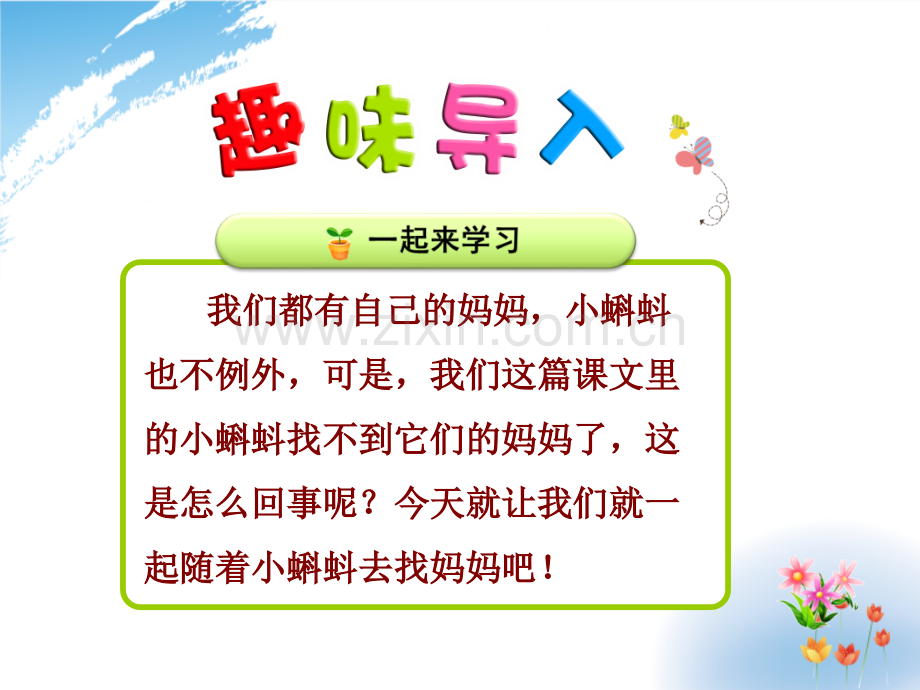 部编本新版二年级上册1小蝌蚪找妈妈.pptx_第2页