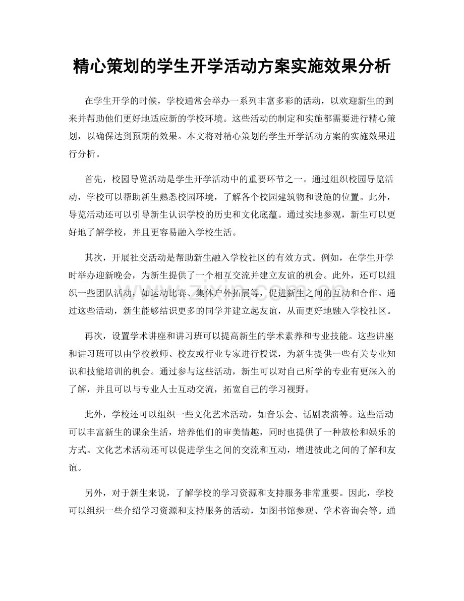 精心策划的学生开学活动方案实施效果分析.docx_第1页