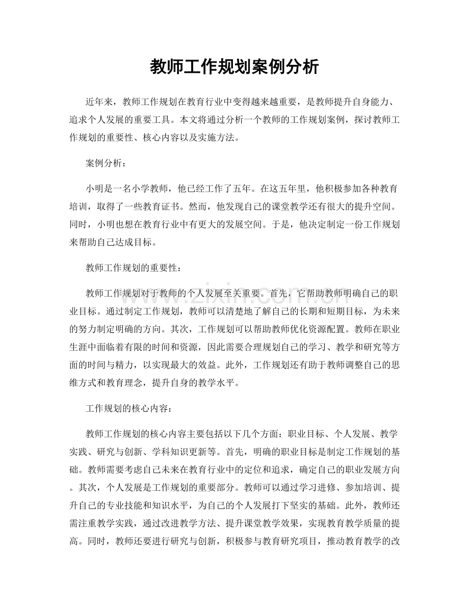 教师工作规划案例分析.docx_第1页