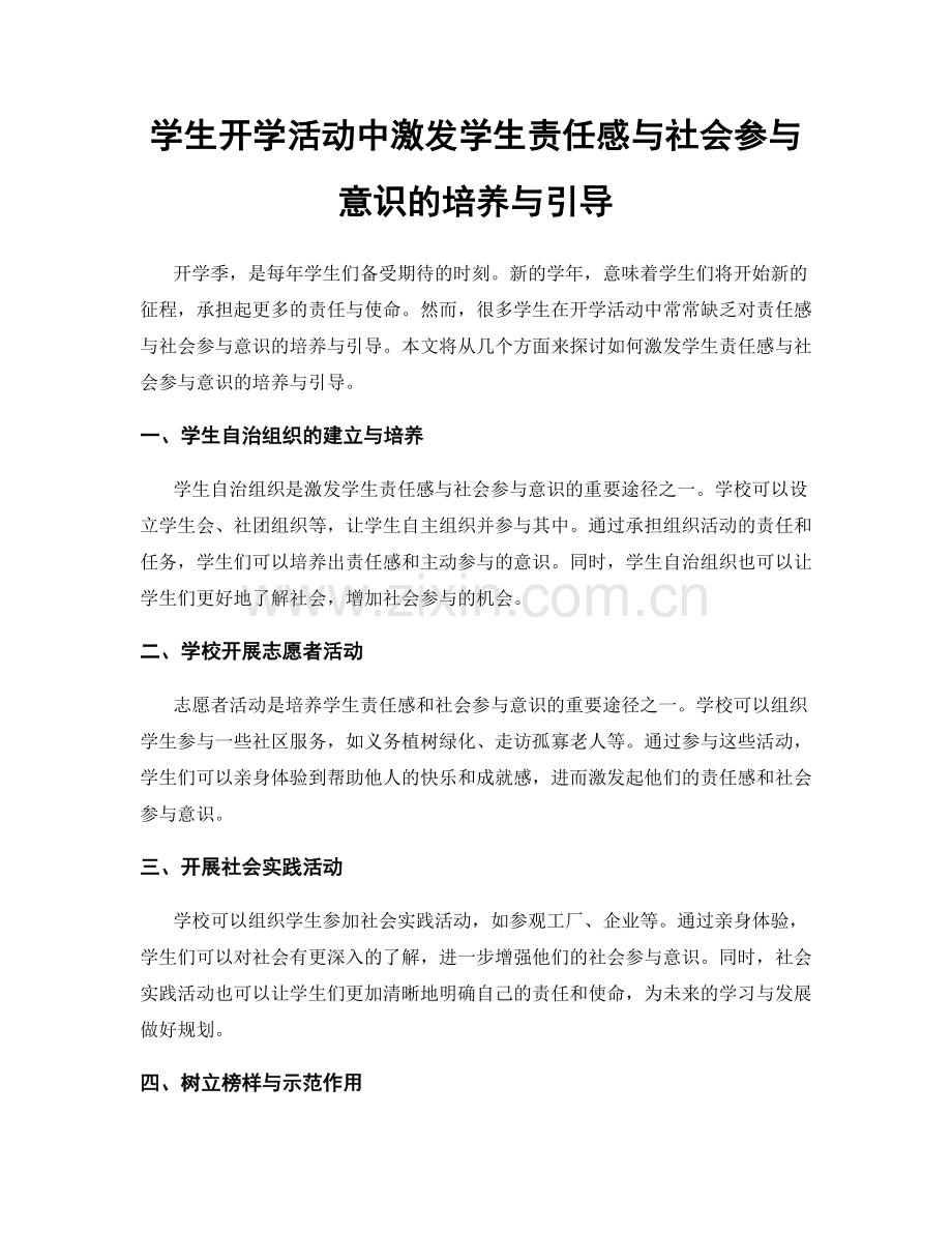 学生开学活动中激发学生责任感与社会参与意识的培养与引导.docx_第1页