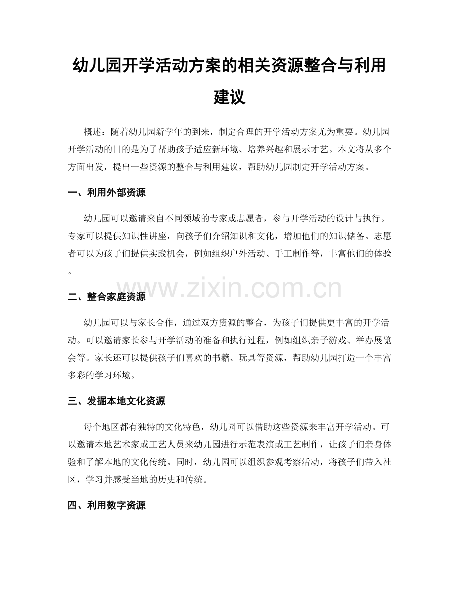 幼儿园开学活动方案的相关资源整合与利用建议.docx_第1页