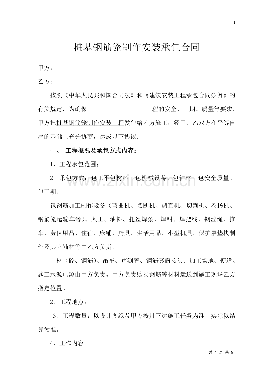 桩基钢筋笼制安合同很实用细致完善适合旋挖钻机施工队使用.doc_第1页