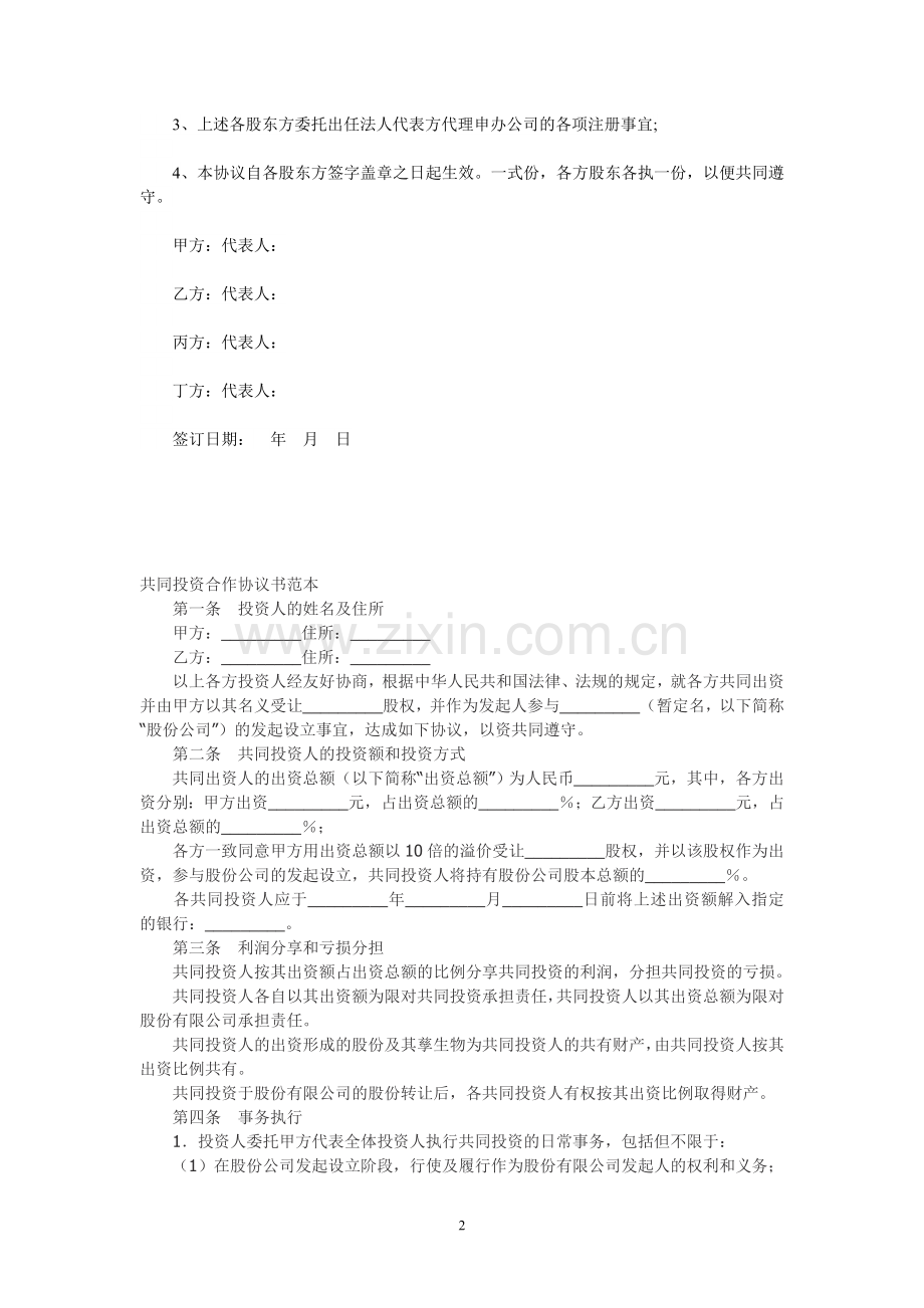 公司股权投资合作协议书1.doc_第2页