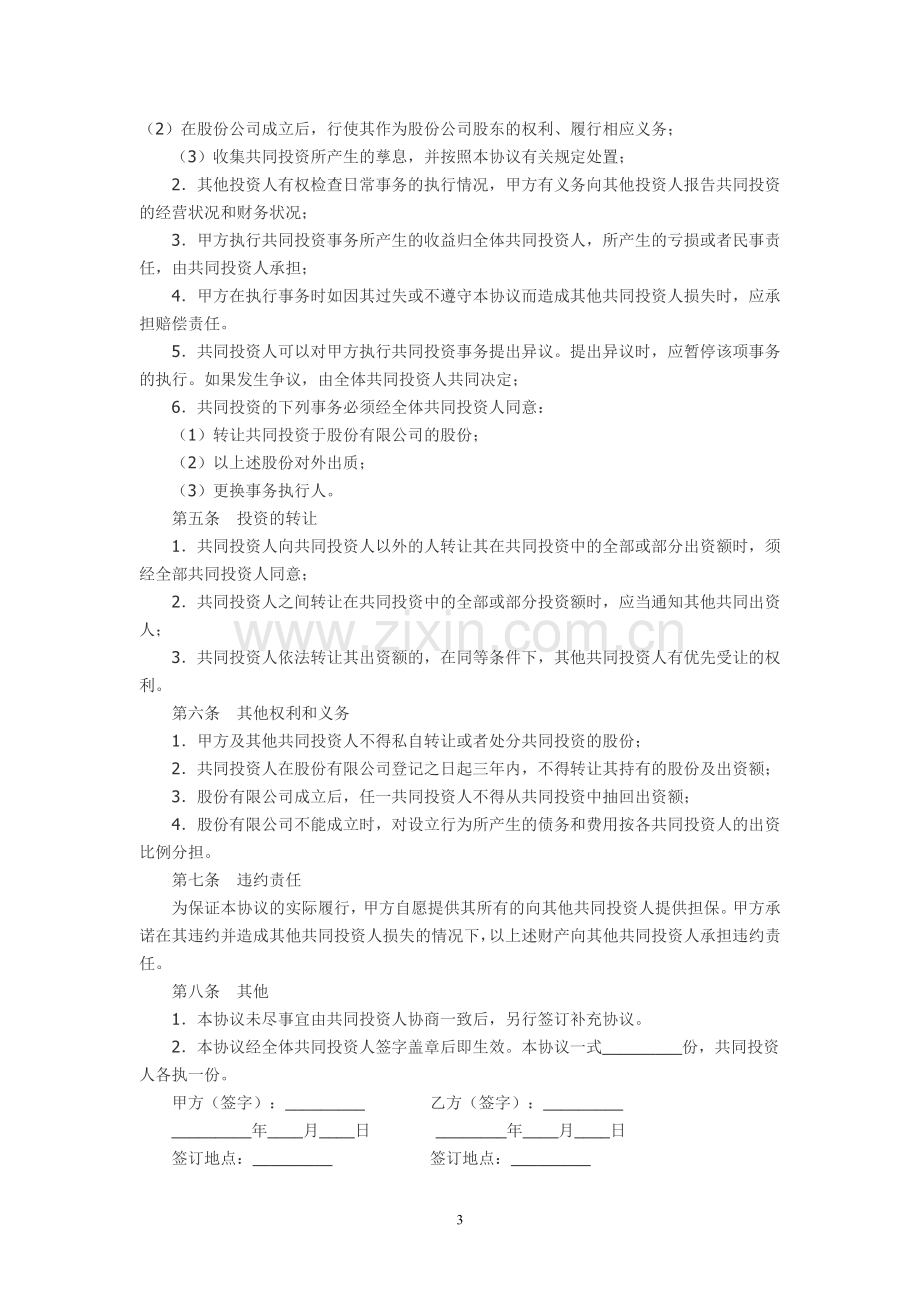 公司股权投资合作协议书1.doc_第3页