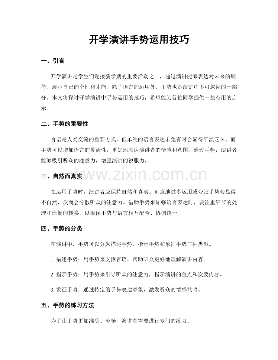 开学演讲手势运用技巧.docx_第1页