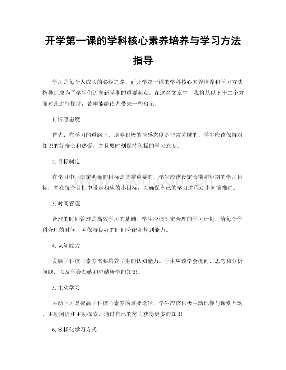 开学第一课的学科核心素养培养与学习方法指导.docx_第1页