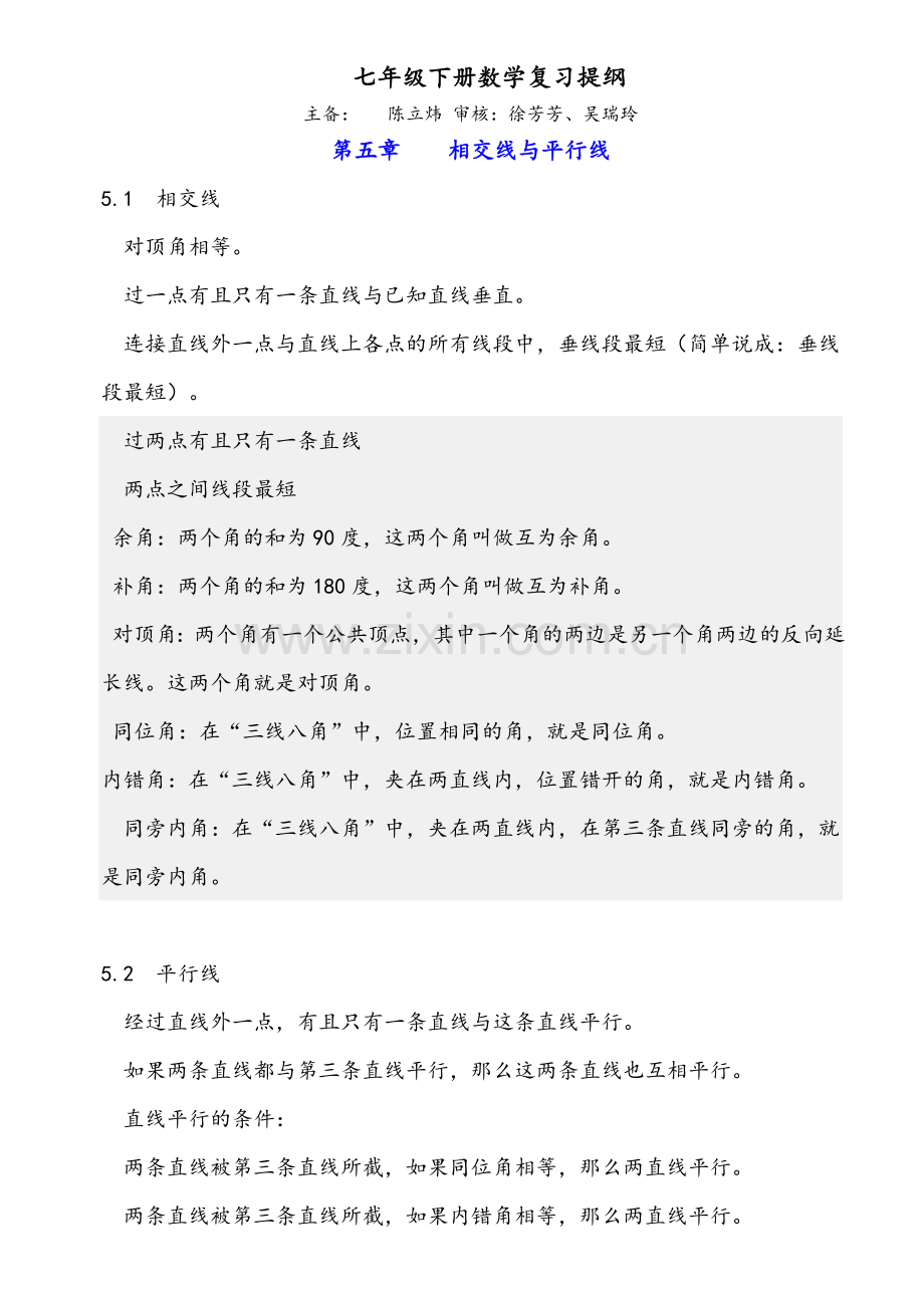 七年级下册数学复习提纲人教版.doc_第1页