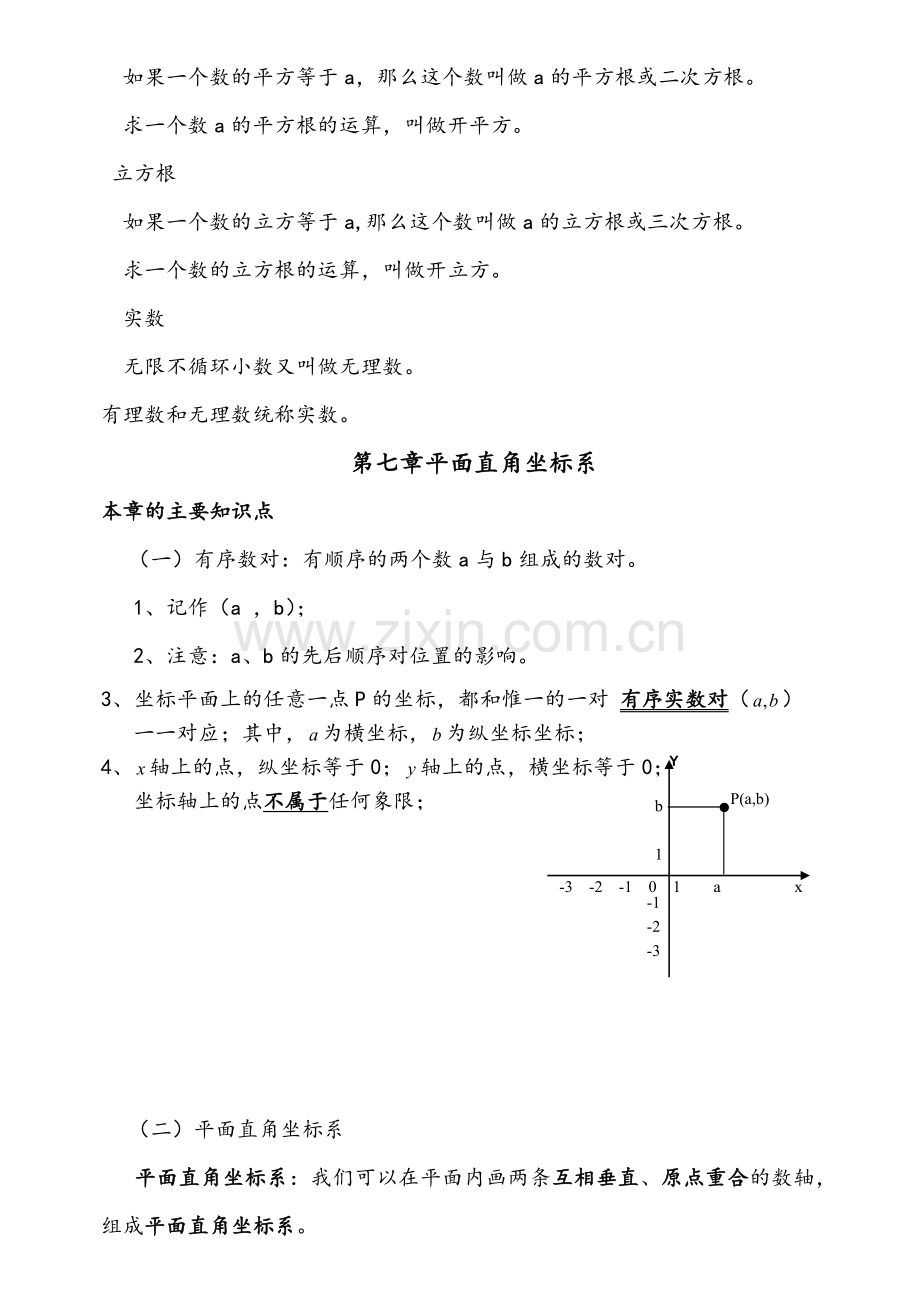 七年级下册数学复习提纲人教版.doc_第3页