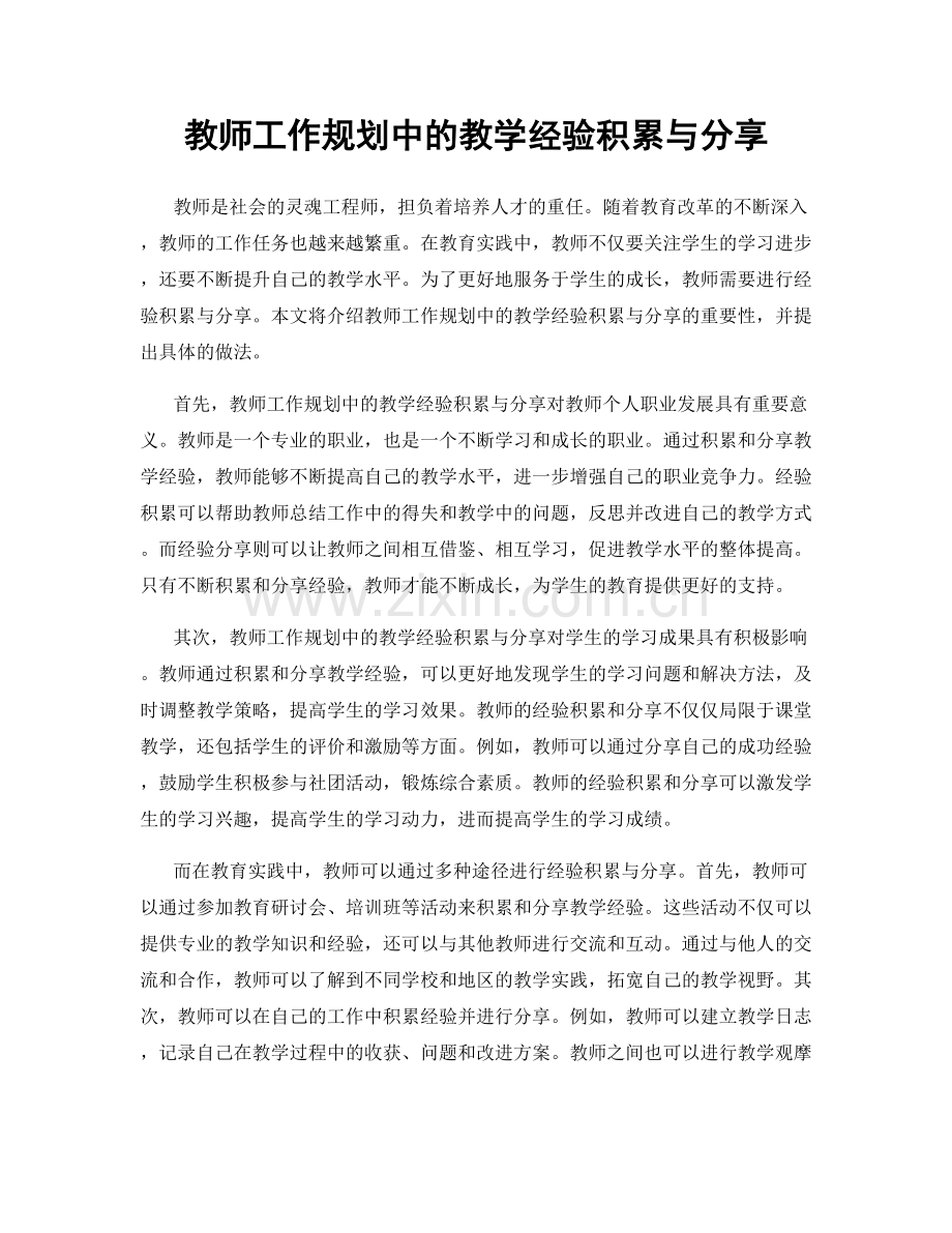 教师工作规划中的教学经验积累与分享.docx_第1页