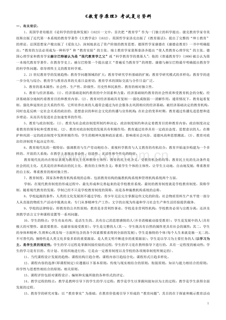 同等学力教育学统考资料教育学综合各部分知识点.doc_第1页