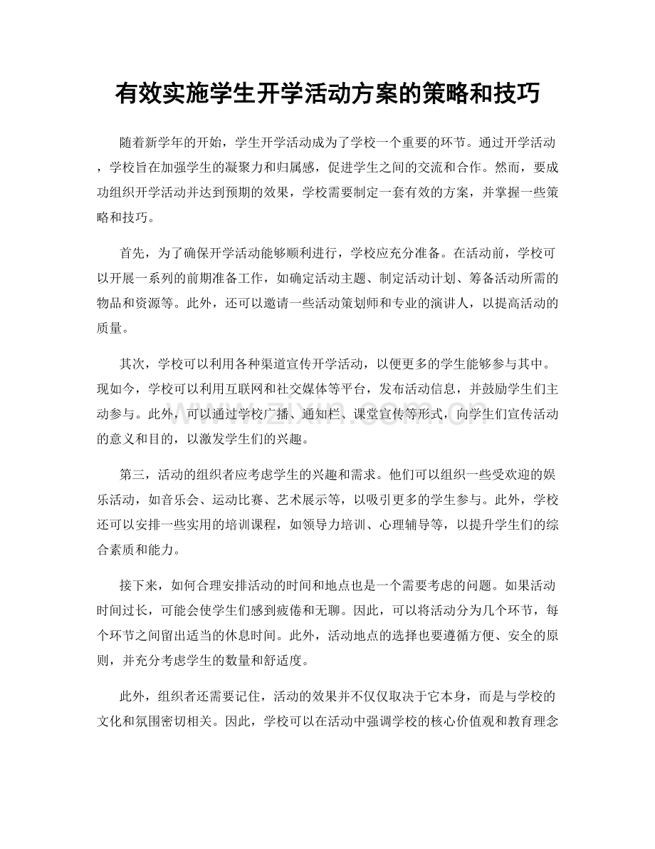 有效实施学生开学活动方案的策略和技巧.docx_第1页