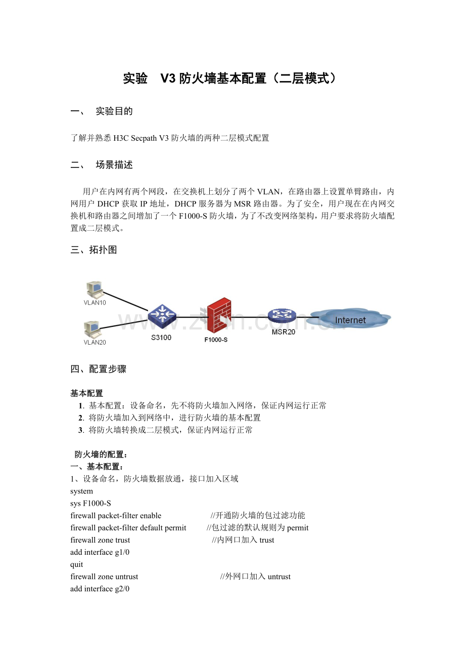 h3c防火墙透明模式设置.doc_第1页