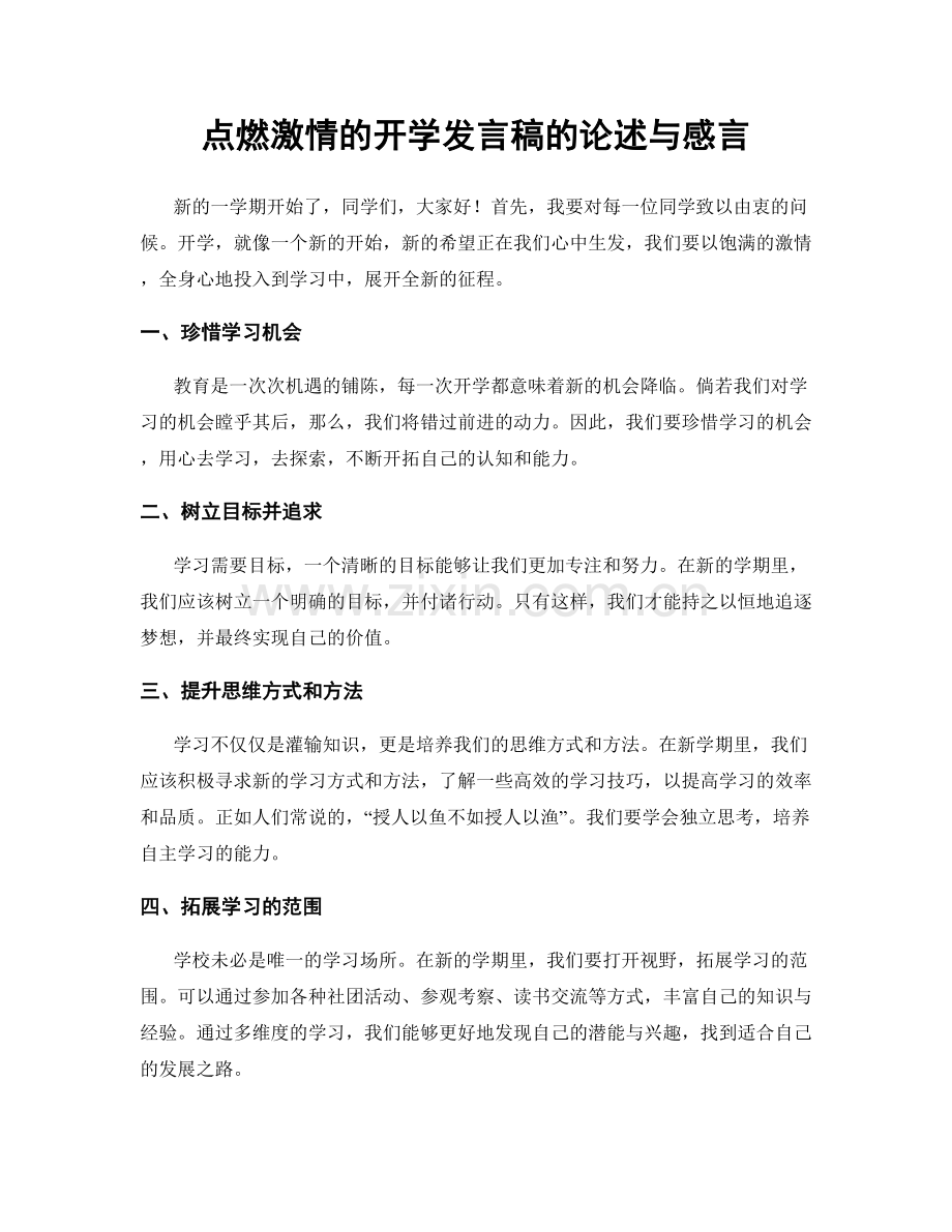 点燃激情的开学发言稿的论述与感言.docx_第1页