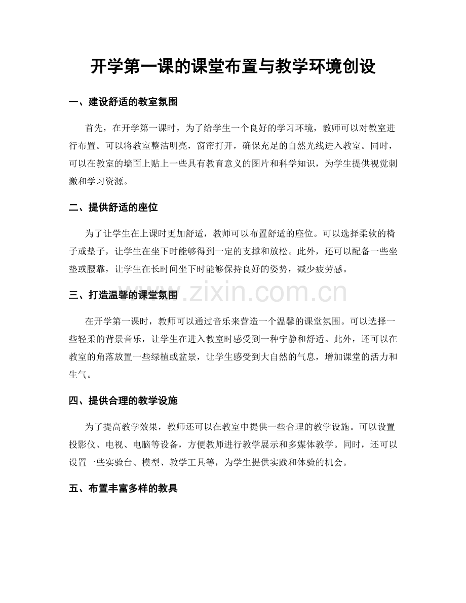 开学第一课的课堂布置与教学环境创设.docx_第1页