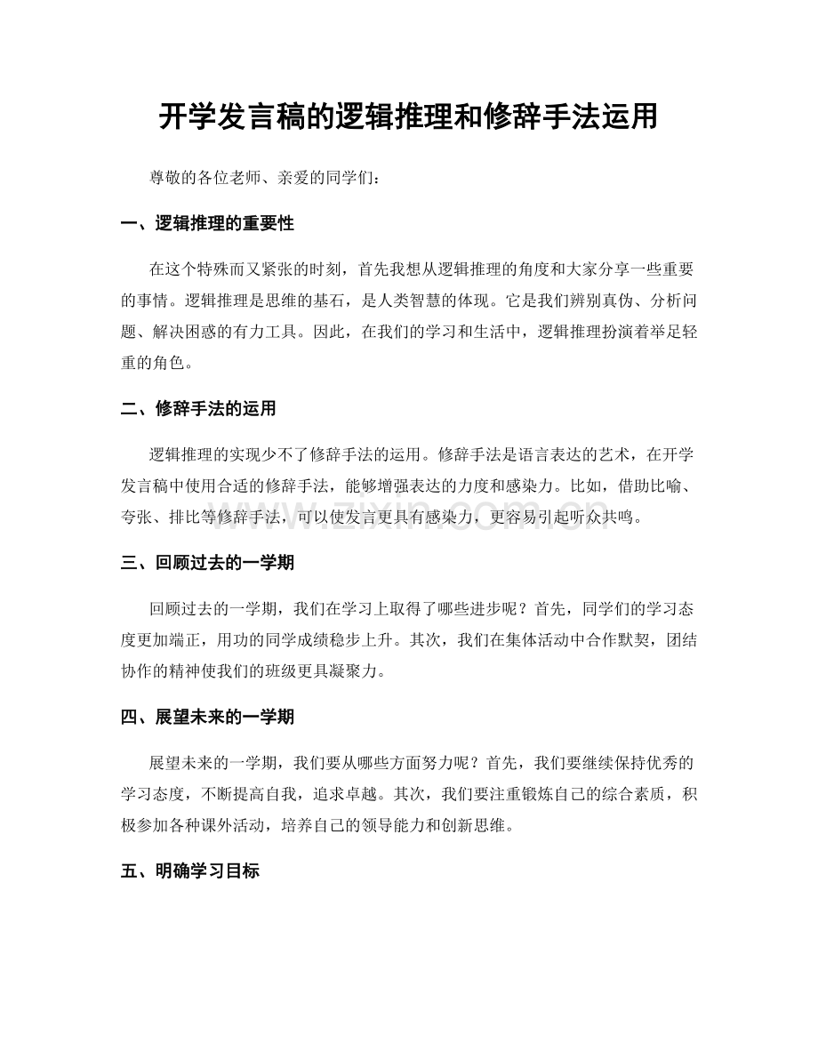 开学发言稿的逻辑推理和修辞手法运用.docx_第1页