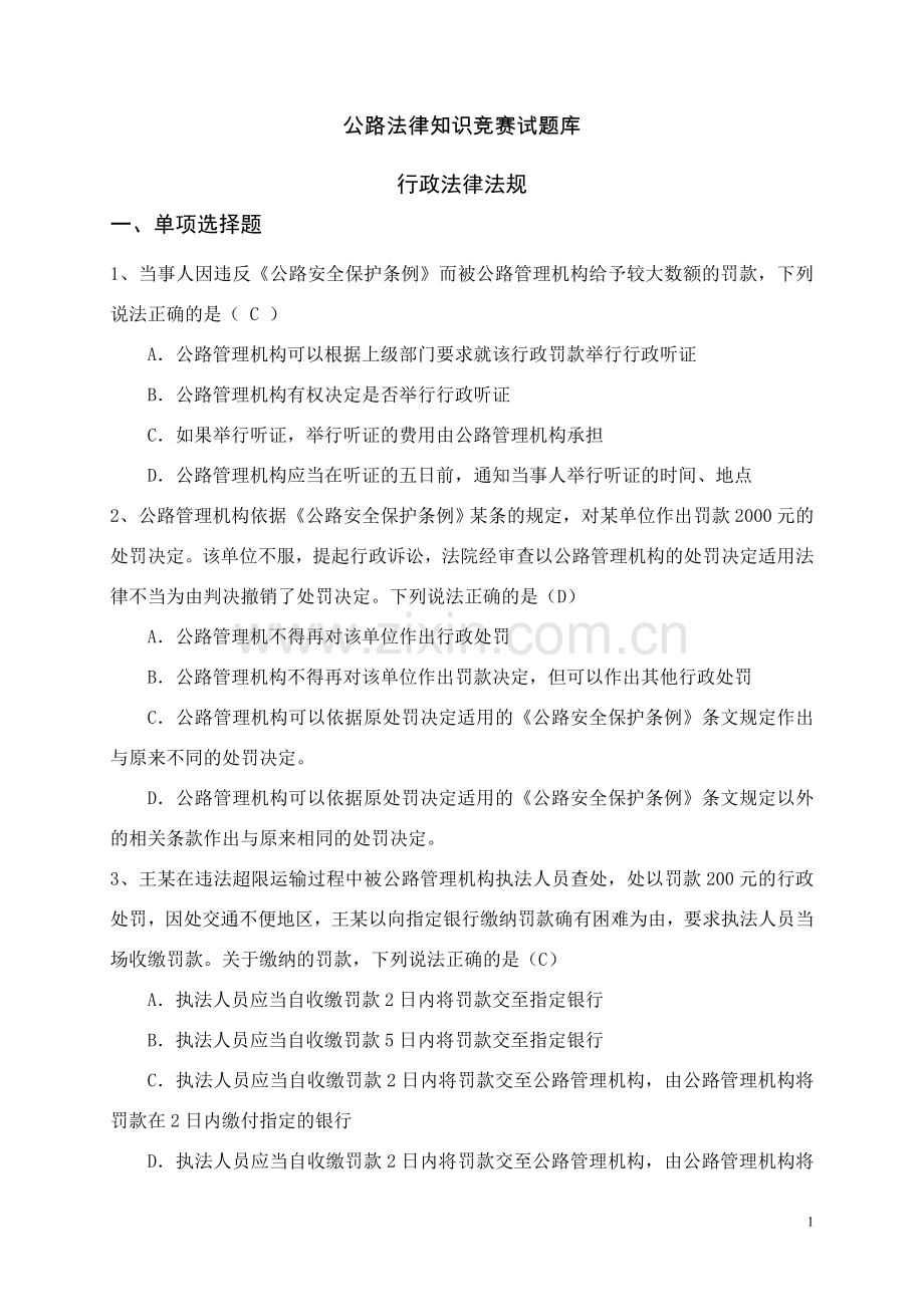 公路系统行政执法人员法律知识题库.doc_第1页