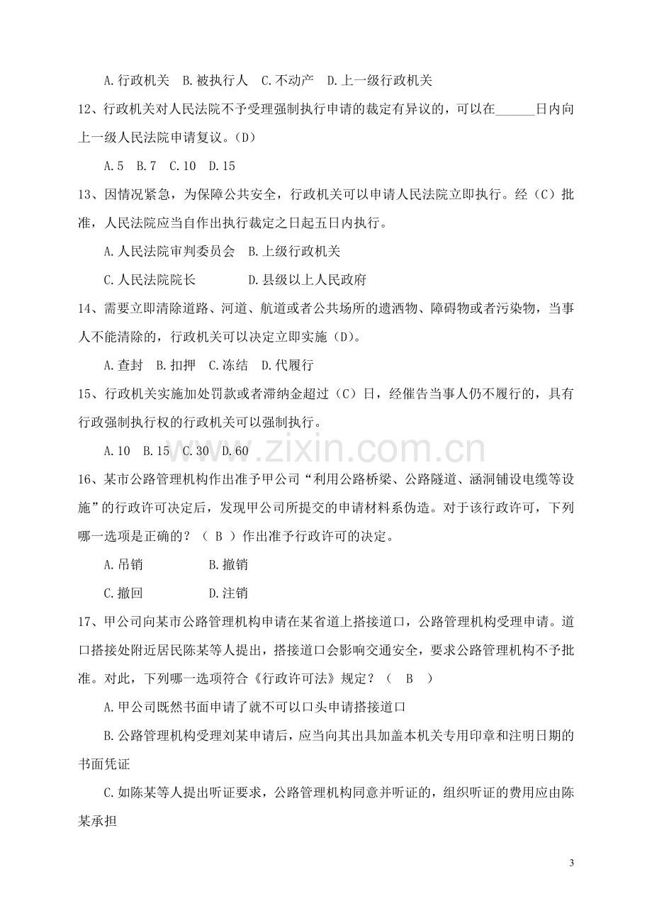 公路系统行政执法人员法律知识题库.doc_第3页