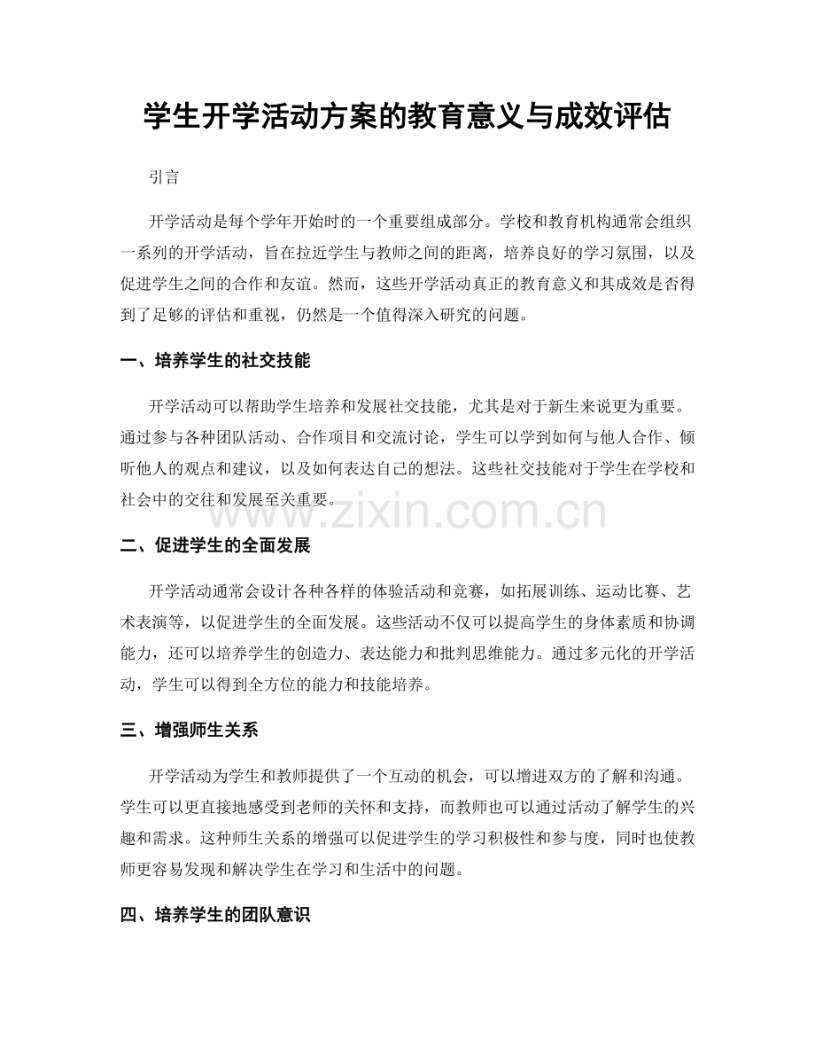 学生开学活动方案的教育意义与成效评估.docx_第1页