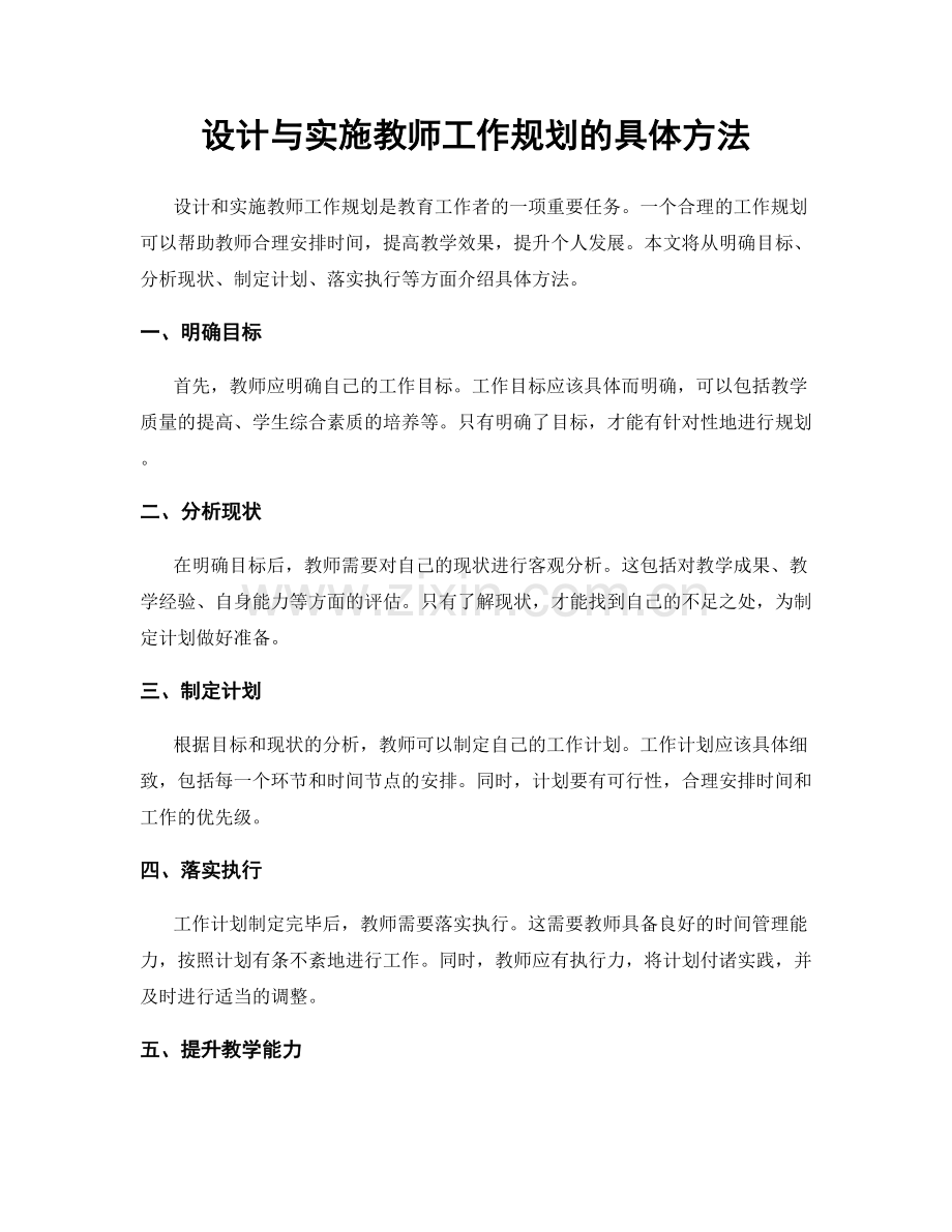 设计与实施教师工作规划的具体方法.docx_第1页