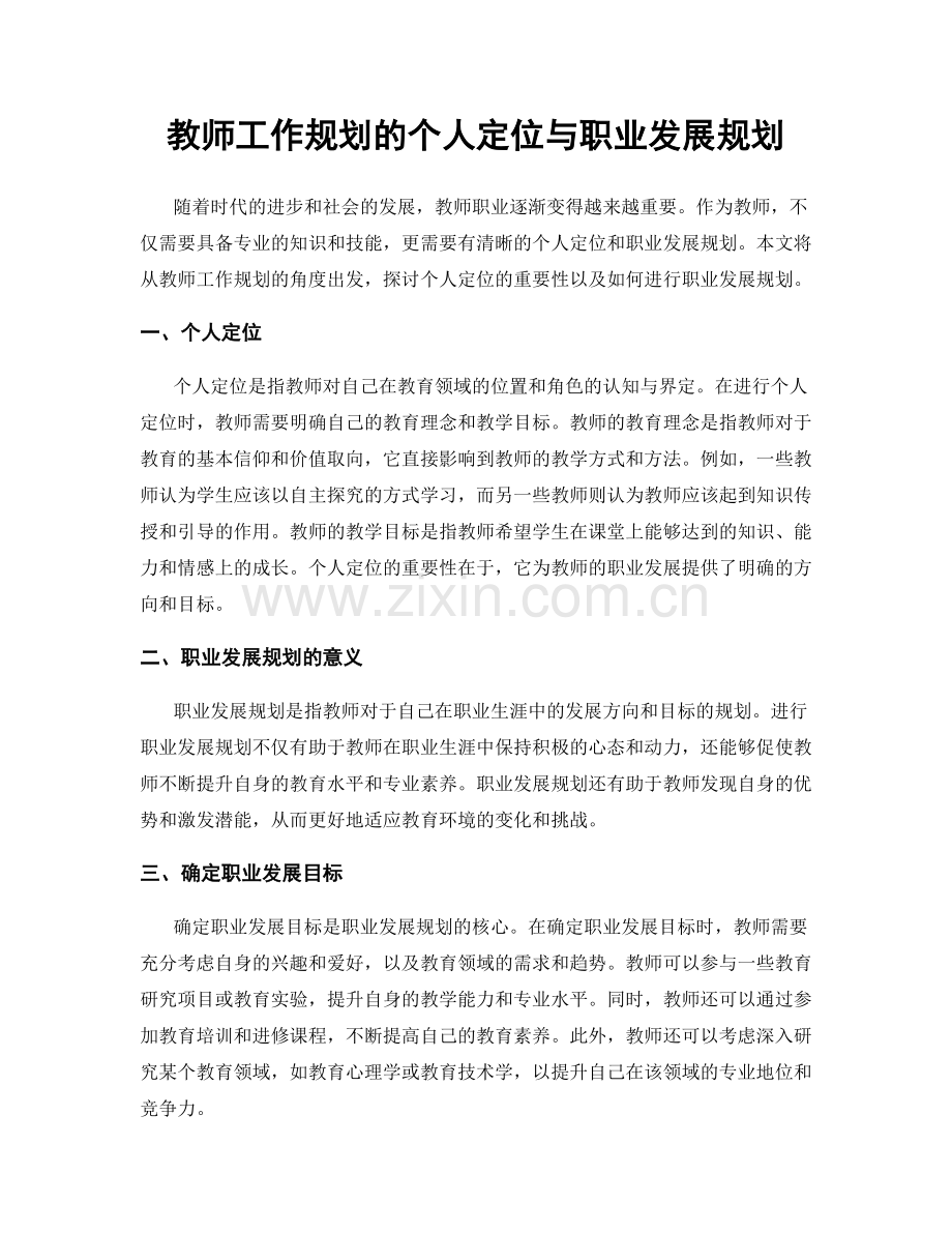 教师工作规划的个人定位与职业发展规划.docx_第1页